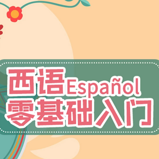 西班牙语零基础融入课程